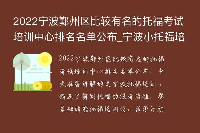 2022寧波鄞州區(qū)比較有名的托?？荚嚺嘤?xùn)中心排名名單公布_寧波小托福培訓(xùn)機(jī)構(gòu)