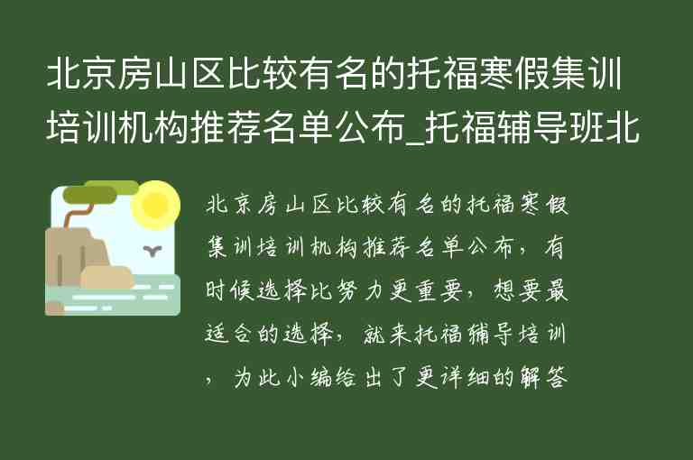 北京房山區(qū)比較有名的托福寒假集訓培訓機構(gòu)推薦名單公布_托福輔導班北京房山區(qū)