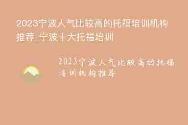 2023寧波人氣比較高的托福培訓機構(gòu)推薦_寧波十大托福培訓