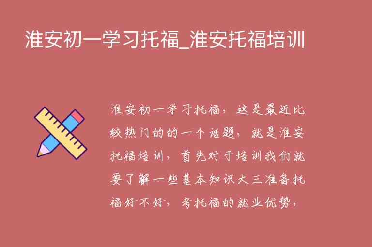 淮安初一學(xué)習(xí)托福_淮安托福培訓(xùn)