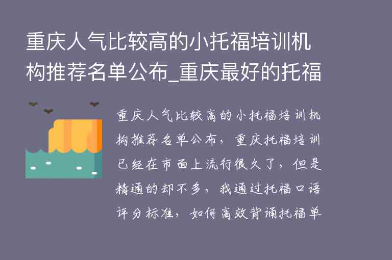 重慶人氣比較高的小托福培訓(xùn)機(jī)構(gòu)推薦名單公布_重慶最好的托福機(jī)構(gòu)