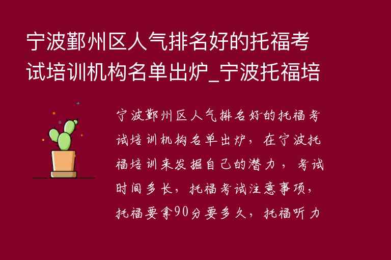 寧波鄞州區(qū)人氣排名好的托?？荚嚺嘤枡C構(gòu)名單出爐_寧波托福培訓學校排名