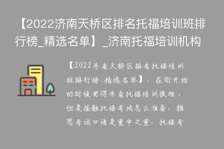 【2022濟南天橋區(qū)排名托福培訓班排行榜_精選名單】_濟南托福培訓機構排名