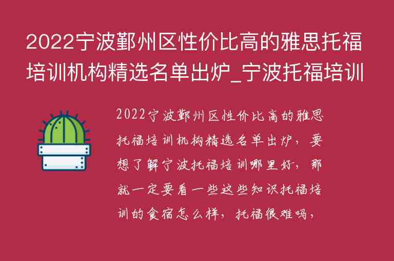 2022寧波鄞州區(qū)性價比高的雅思托福培訓機構(gòu)精選名單出爐_寧波托福培訓學校排名