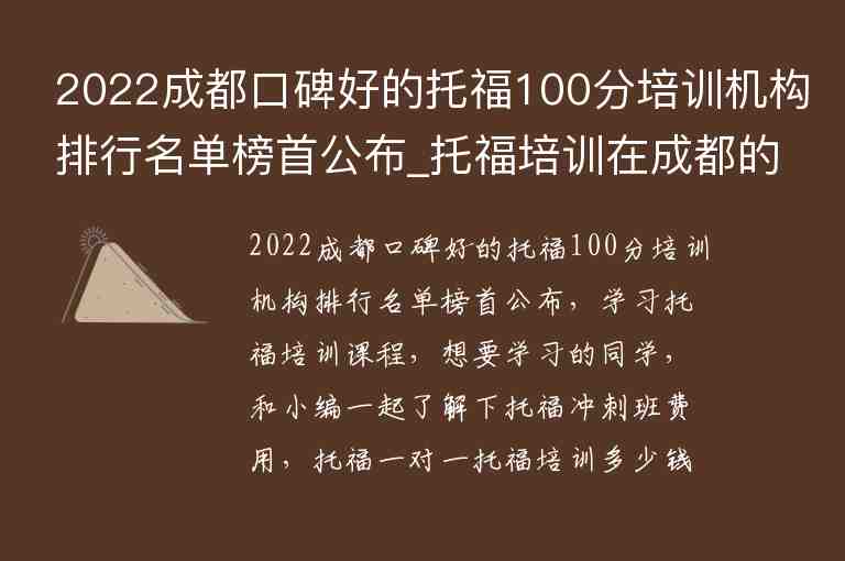 2022成都口碑好的托福100分培訓(xùn)機(jī)構(gòu)排行名單榜首公布_托福培訓(xùn)在成都的排名