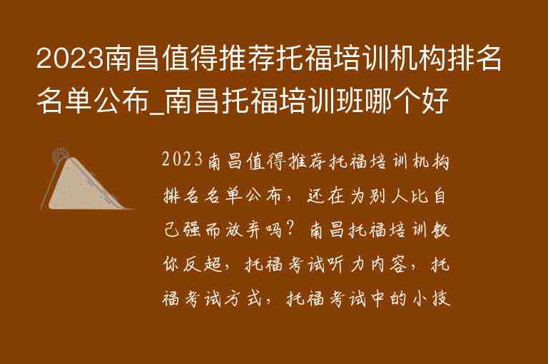 2023南昌值得推薦托福培訓(xùn)機(jī)構(gòu)排名名單公布_南昌托福培訓(xùn)班哪個(gè)好