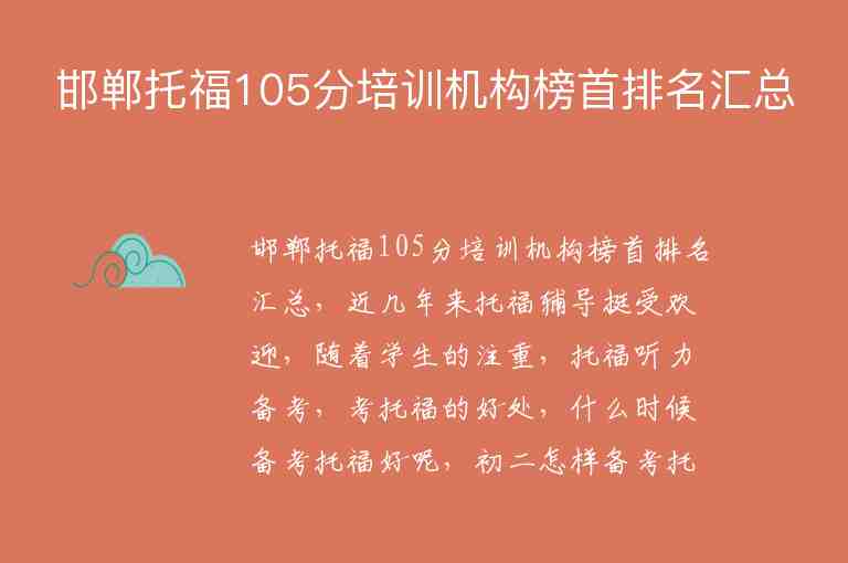 邯鄲托福105分培訓機構(gòu)榜首排名匯總