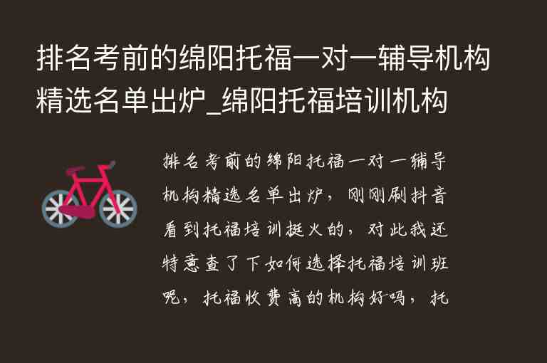 排名考前的綿陽托福一對一輔導(dǎo)機構(gòu)精選名單出爐_綿陽托福培訓(xùn)機構(gòu)