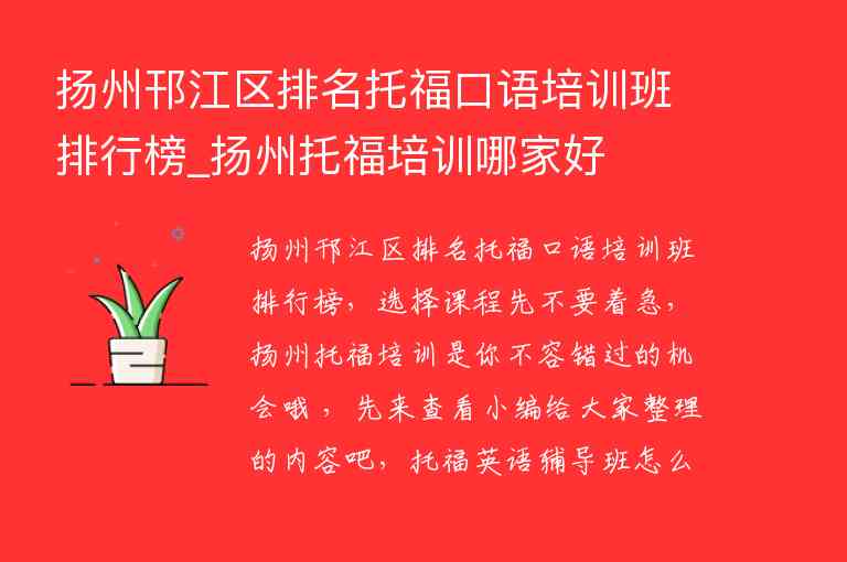 揚州邗江區(qū)排名托?？谡Z培訓班排行榜_揚州托福培訓哪家好