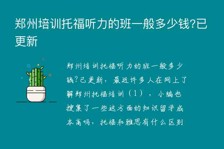 鄭州培訓(xùn)托福聽(tīng)力的班一般多少錢(qián)?已更新