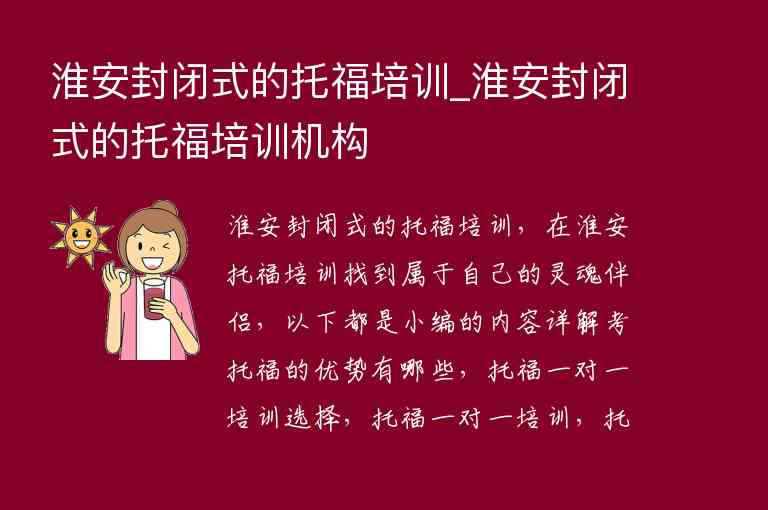 淮安封閉式的托福培訓(xùn)_淮安封閉式的托福培訓(xùn)機(jī)構(gòu)