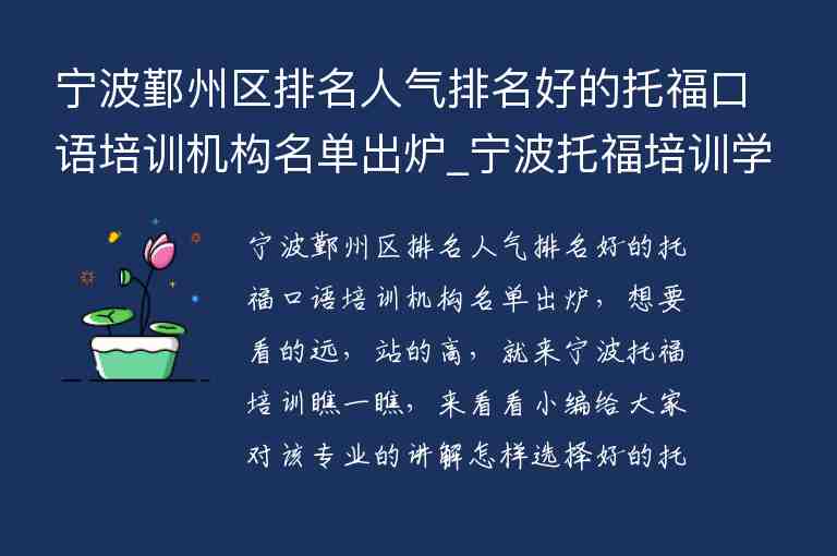 寧波鄞州區(qū)排名人氣排名好的托福口語培訓機構名單出爐_寧波托福培訓學校排名