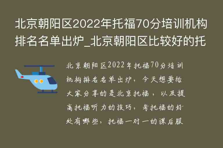 北京朝陽(yáng)區(qū)2022年托福70分培訓(xùn)機(jī)構(gòu)排名名單出爐_北京朝陽(yáng)區(qū)比較好的托福培訓(xùn)班