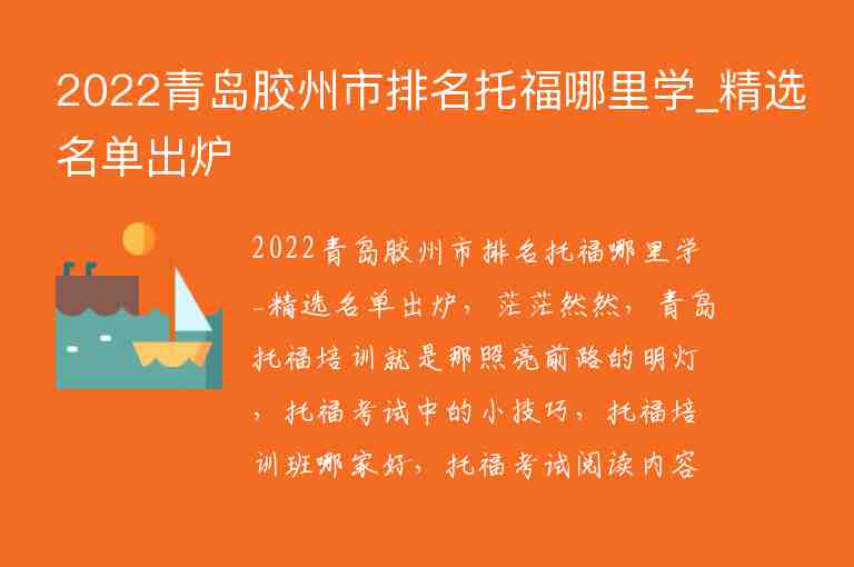 2022青島膠州市排名托福哪里學(xué)_精選名單出爐