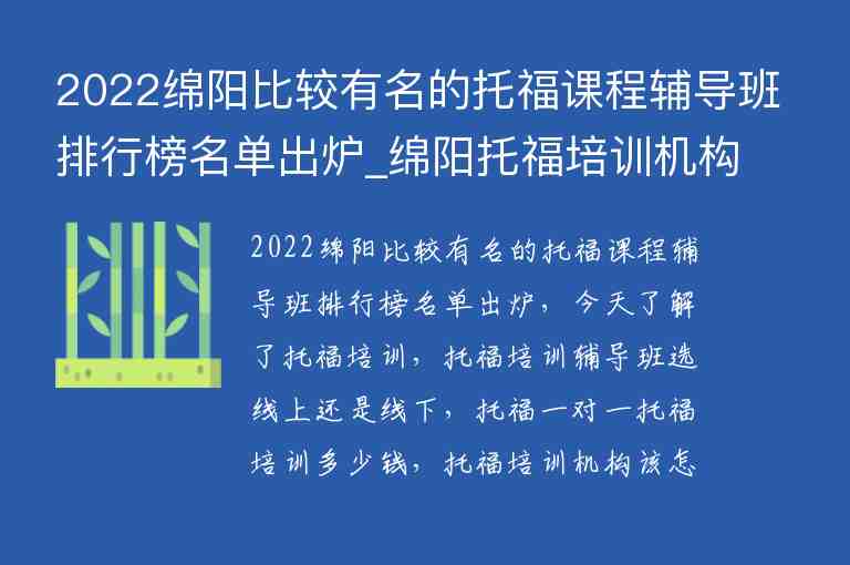 2022綿陽比較有名的托福課程輔導(dǎo)班排行榜名單出爐_綿陽托福培訓(xùn)機(jī)構(gòu)