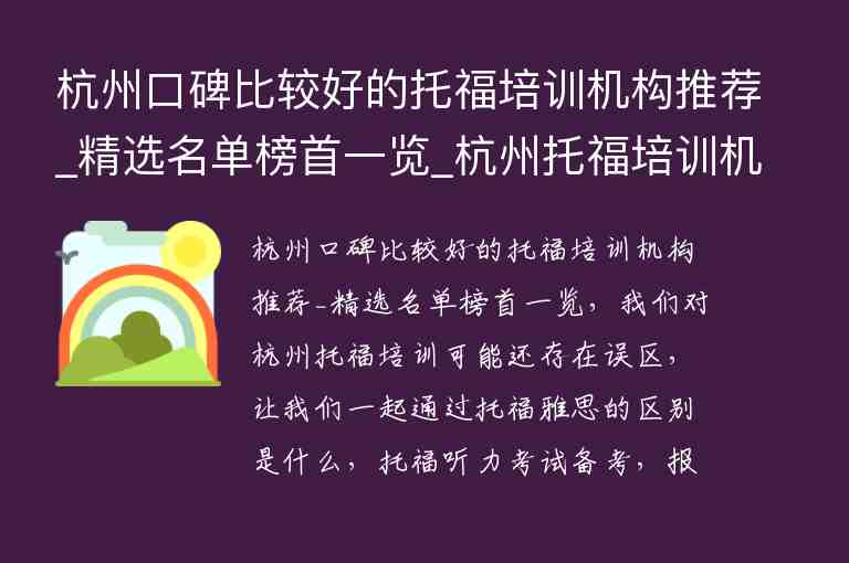 杭州口碑比較好的托福培訓(xùn)機(jī)構(gòu)推薦_精選名單榜首一覽_杭州托福培訓(xùn)機(jī)構(gòu)哪個(gè)口碑較好