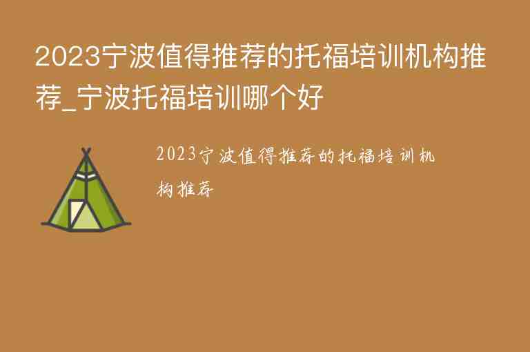 2023寧波值得推薦的托福培訓機構(gòu)推薦_寧波托福培訓哪個好