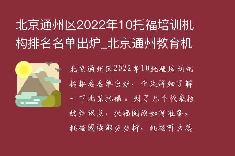 北京通州區(qū)2022年10托福培訓機構排名名單出爐_北京通州教育機構排名