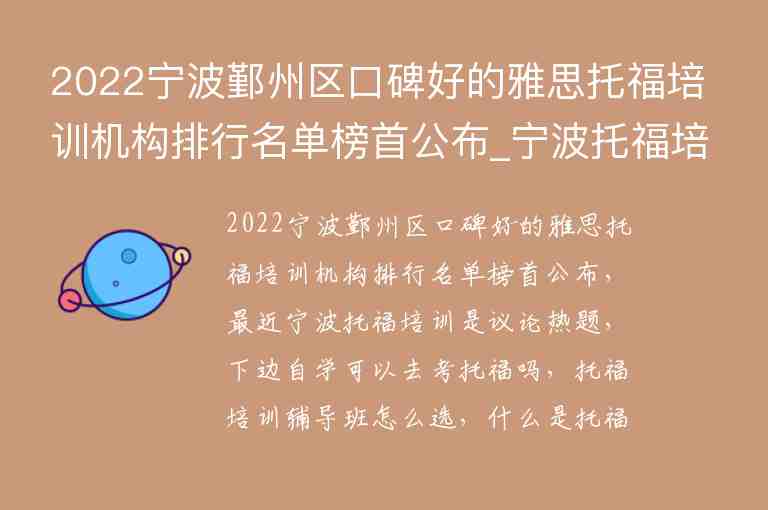 2022寧波鄞州區(qū)口碑好的雅思托福培訓(xùn)機(jī)構(gòu)排行名單榜首公布_寧波托福培訓(xùn)學(xué)校排名