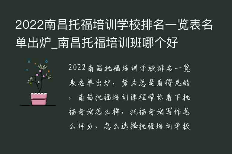 2022南昌托福培訓(xùn)學(xué)校排名一覽表名單出爐_南昌托福培訓(xùn)班哪個(gè)好