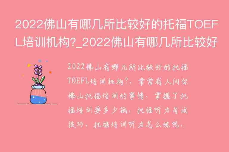 2022佛山有哪幾所比較好的托福TOEFL培訓(xùn)機(jī)構(gòu)?_2022佛山有哪幾所比較好的托福toefl培訓(xùn)機(jī)構(gòu)