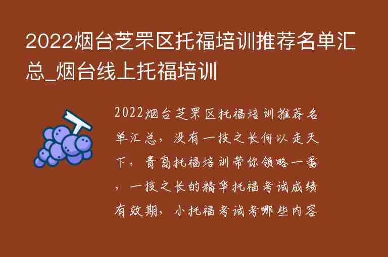 2022煙臺芝罘區(qū)托福培訓(xùn)推薦名單匯總_煙臺線上托福培訓(xùn)