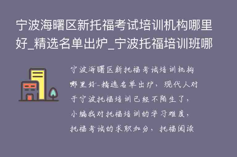 寧波海曙區(qū)新托?？荚嚺嘤枡C構哪里好_精選名單出爐_寧波托福培訓班哪個好