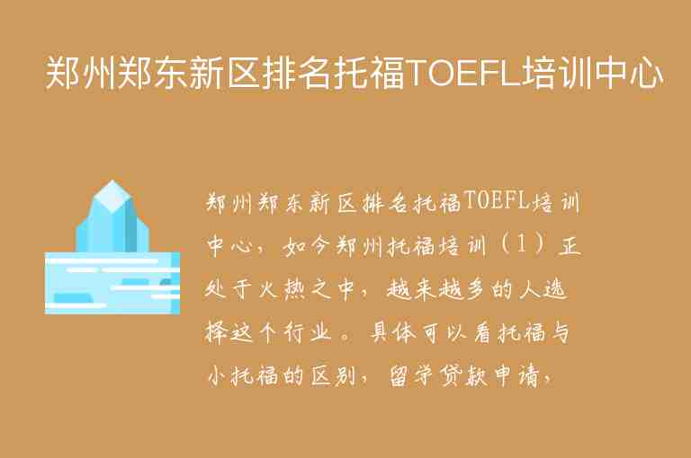 鄭州鄭東新區(qū)排名托福TOEFL培訓(xùn)中心