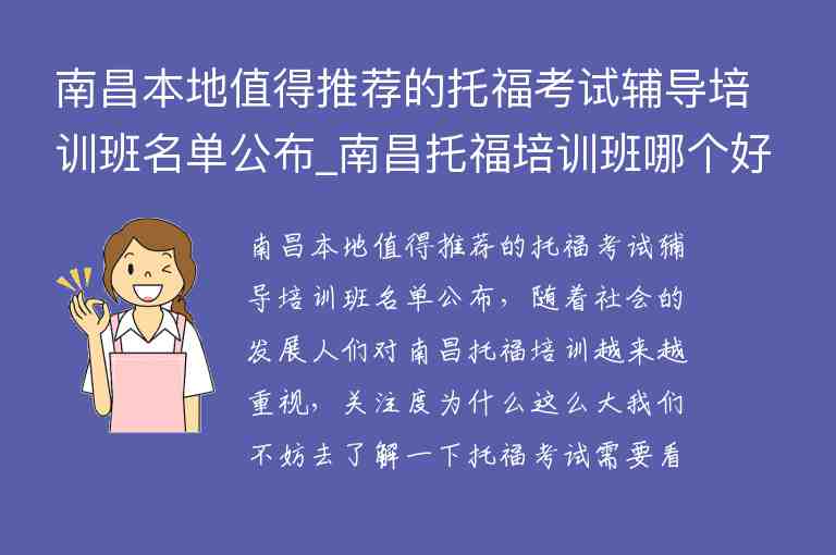 南昌本地值得推薦的托?？荚囕o導(dǎo)培訓(xùn)班名單公布_南昌托福培訓(xùn)班哪個好