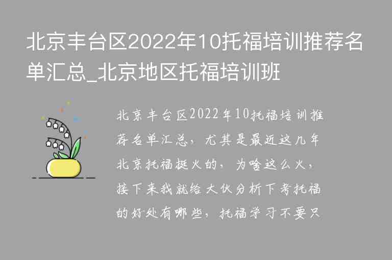 北京豐臺區(qū)2022年10托福培訓(xùn)推薦名單匯總_北京地區(qū)托福培訓(xùn)班