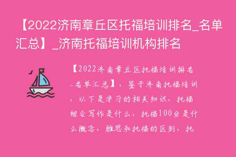 【2022濟(jì)南章丘區(qū)托福培訓(xùn)排名_名單匯總】_濟(jì)南托福培訓(xùn)機構(gòu)排名