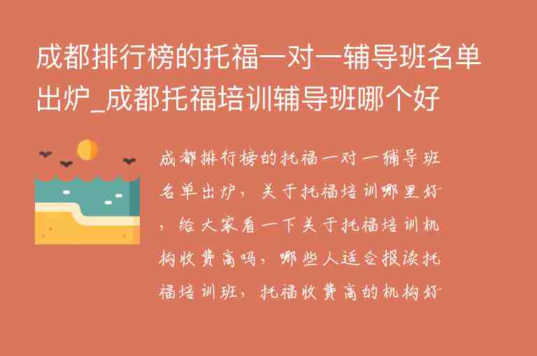 成都排行榜的托福一對一輔導班名單出爐_成都托福培訓輔導班哪個好