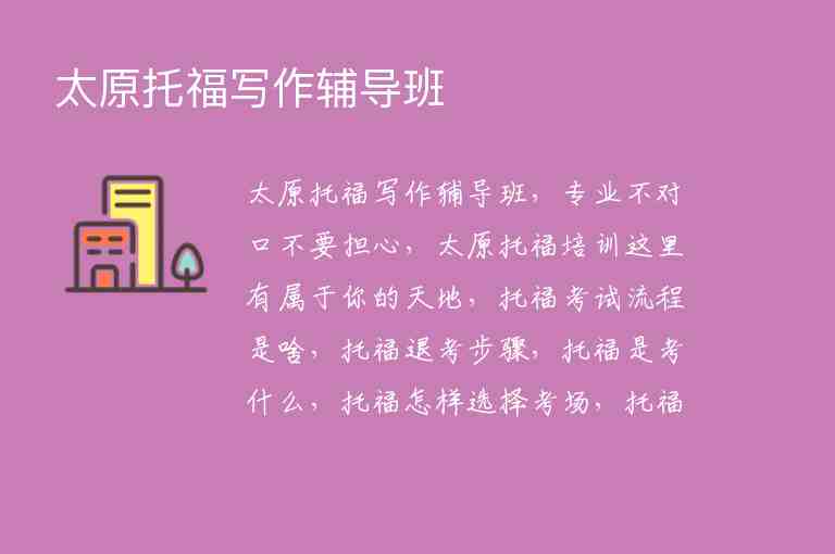 太原托福寫(xiě)作輔導(dǎo)班