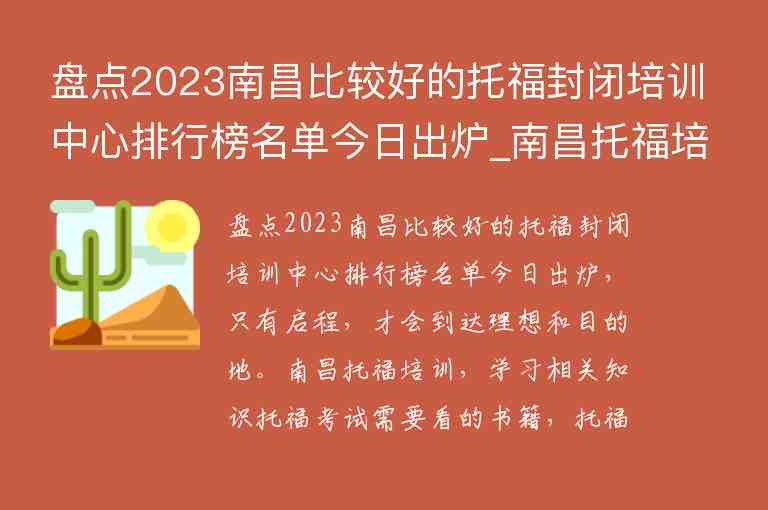 盤點(diǎn)2023南昌比較好的托福封閉培訓(xùn)中心排行榜名單今日出爐_南昌托福培訓(xùn)哪里好