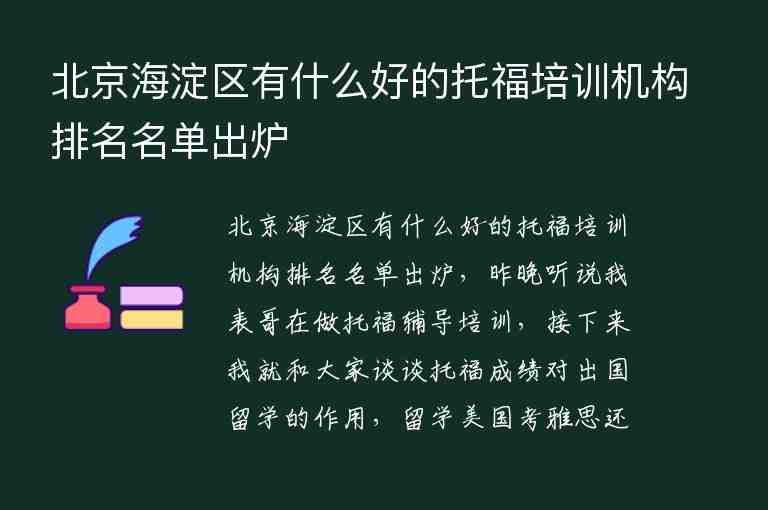 北京海淀區(qū)有什么好的托福培訓(xùn)機(jī)構(gòu)排名名單出爐