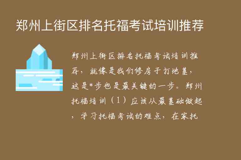 鄭州上街區(qū)排名托福考試培訓推薦