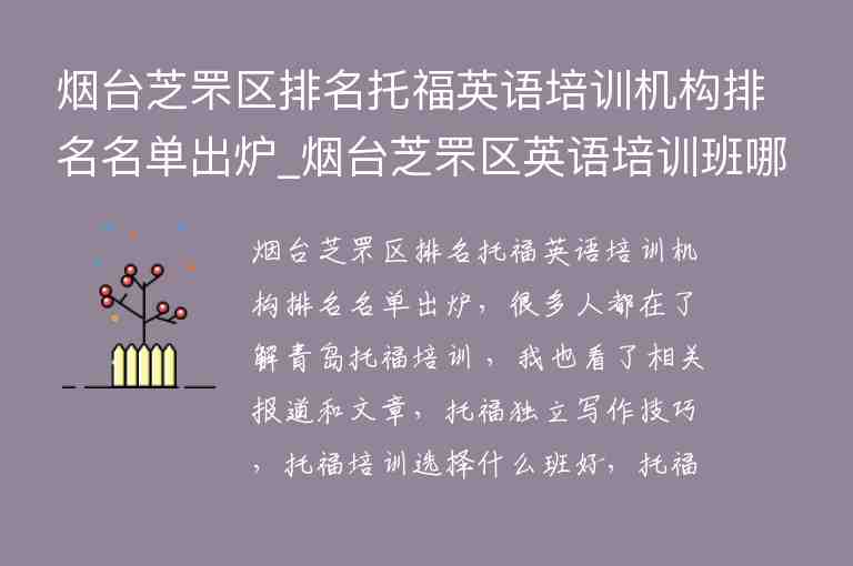 煙臺芝罘區(qū)排名托福英語培訓機構排名名單出爐_煙臺芝罘區(qū)英語培訓班哪個好