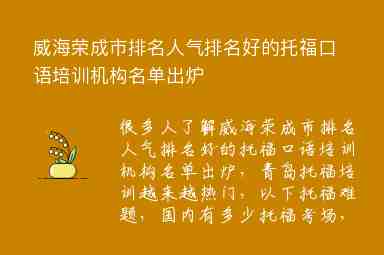 威海榮成市排名人氣排名好的托福口語培訓機構名單出爐