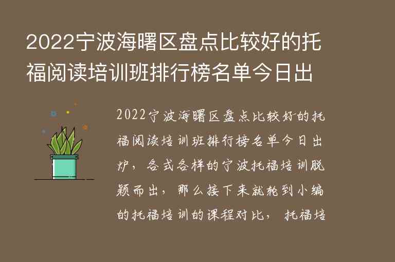 2022寧波海曙區(qū)盤點比較好的托福閱讀培訓班排行榜名單今日出爐_寧波十大托福培訓