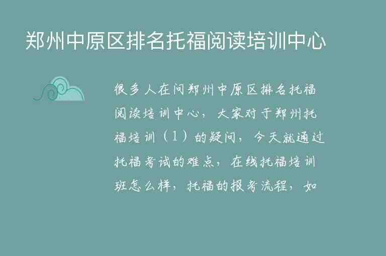 鄭州中原區(qū)排名托福閱讀培訓(xùn)中心