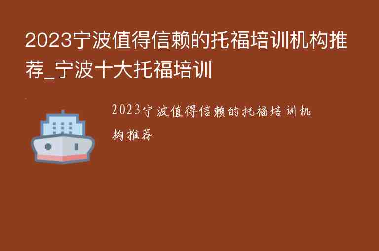 2023寧波值得信賴的托福培訓機構推薦_寧波十大托福培訓