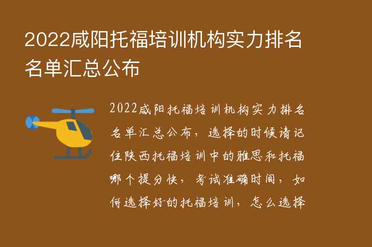 2022咸陽托福培訓(xùn)機(jī)構(gòu)實力排名名單匯總公布