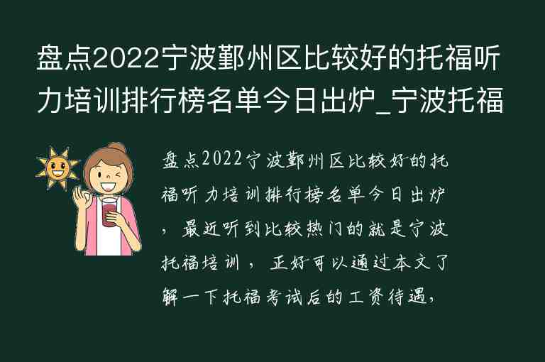 盤點(diǎn)2022寧波鄞州區(qū)比較好的托福聽力培訓(xùn)排行榜名單今日出爐_寧波托福培訓(xùn)學(xué)校排名