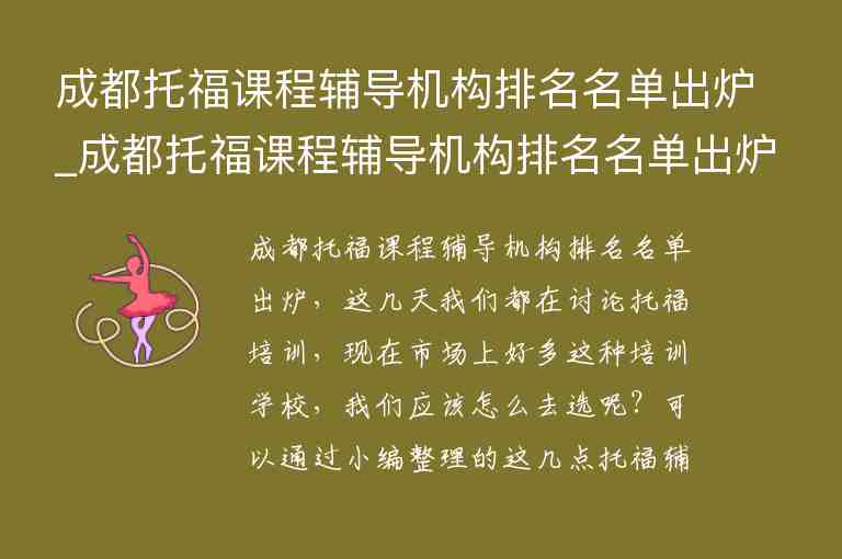 成都托福課程輔導(dǎo)機構(gòu)排名名單出爐_成都托福課程輔導(dǎo)機構(gòu)排名名單出爐了嗎