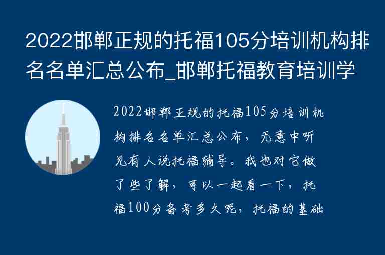 2022邯鄲正規(guī)的托福105分培訓(xùn)機(jī)構(gòu)排名名單匯總公布_邯鄲托福教育培訓(xùn)學(xué)校