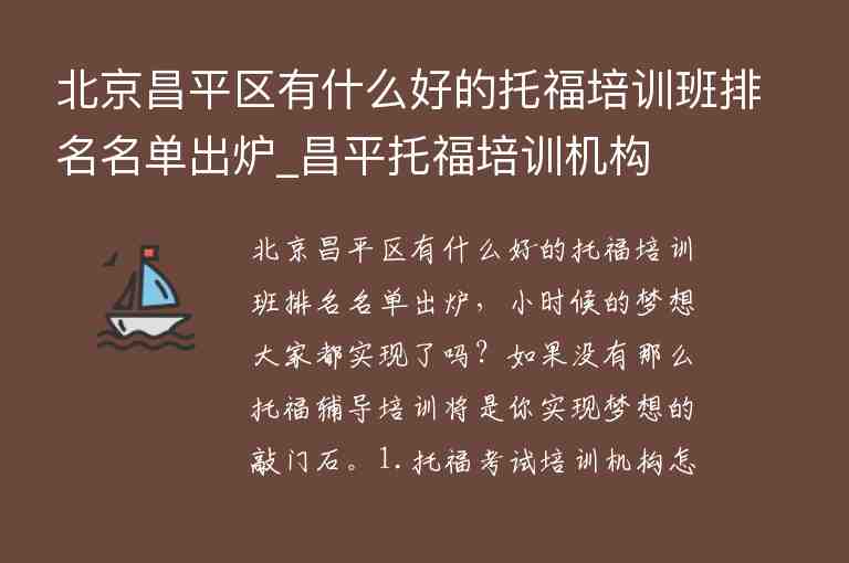 北京昌平區(qū)有什么好的托福培訓(xùn)班排名名單出爐_昌平托福培訓(xùn)機構(gòu)