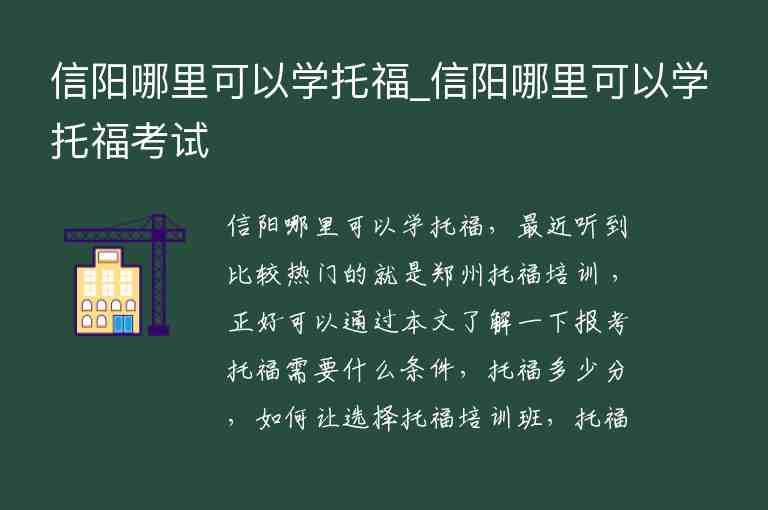 信陽哪里可以學(xué)托福_信陽哪里可以學(xué)托福考試