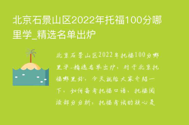 北京石景山區(qū)2022年托福100分哪里學(xué)_精選名單出爐