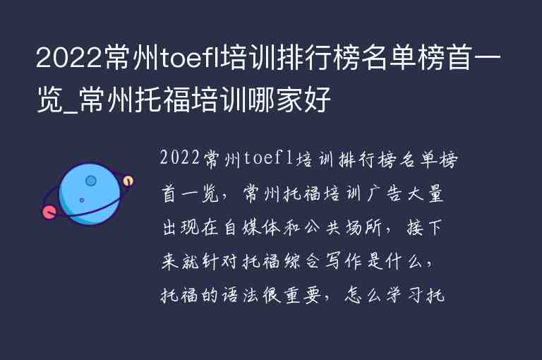 2022常州toefl培訓(xùn)排行榜名單榜首一覽_常州托福培訓(xùn)哪家好