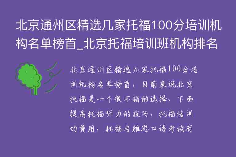 北京通州區(qū)精選幾家托福100分培訓機構(gòu)名單榜首_北京托福培訓班機構(gòu)排名